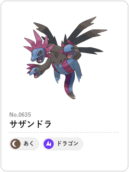 サザンドラ（あく・ドラゴンタイプ）