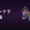 サザンドラ育成論アイキャッチ