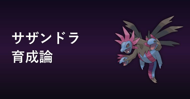 【ポケモンチャンピオンズ】サザンドラの育成論・おすすめ型を解説