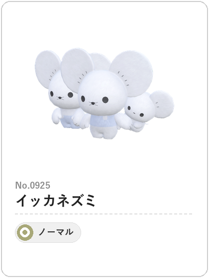 イッカネズミ(ノーマルタイプ)