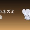 イッカネズミの育成論アイキャッチ画像