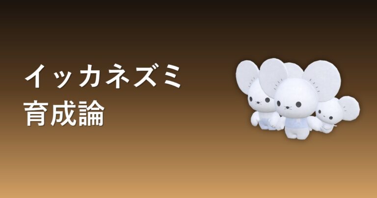 【ポケモンチャンピオンズ】イッカネズミの育成論・おすすめ型を解説