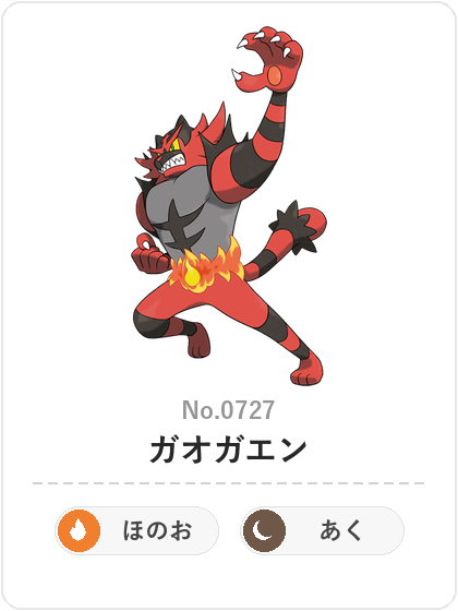 ガオガエン（ほのお・あくタイプ）