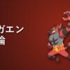 ガオガエン