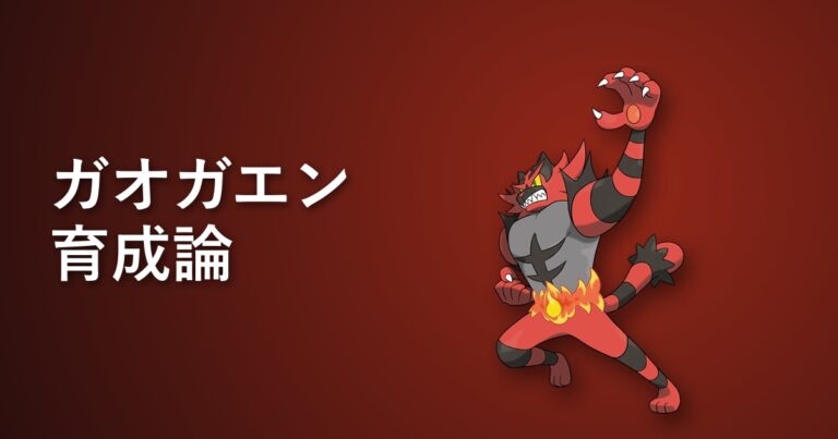 【ポケモンチャンピオンズ】ガオガエンの育成論・おすすめ型を解説