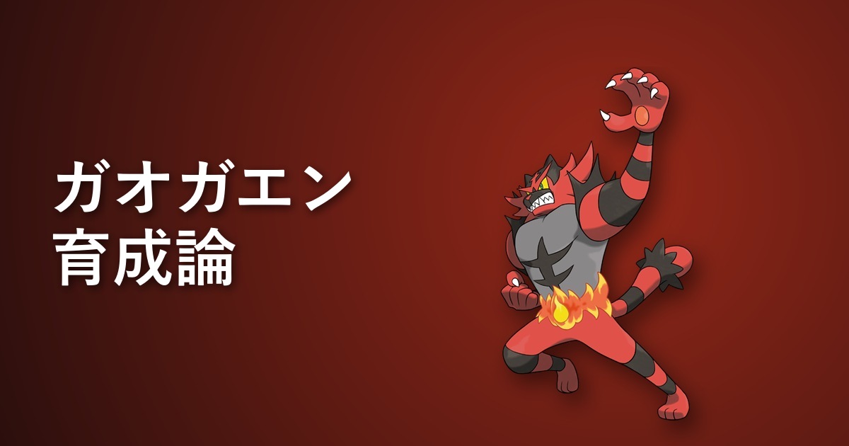 ガオガエン