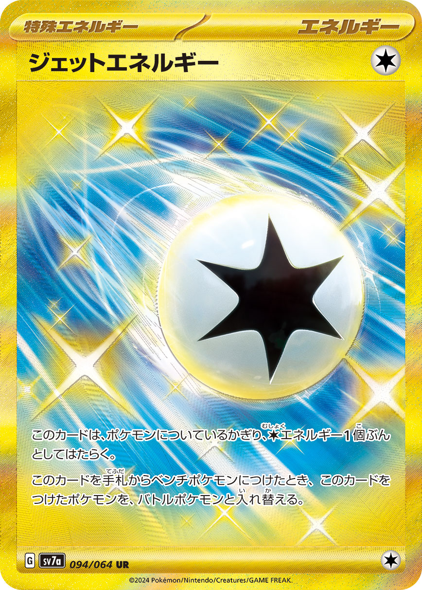 ジェットエネルギー UR