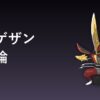 ドドゲザンの育成論アイキャッチ