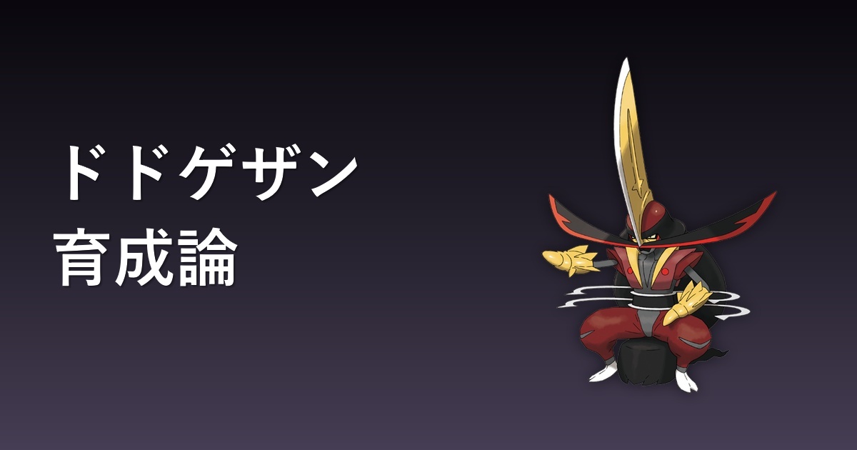 ドドゲザンの育成論アイキャッチ