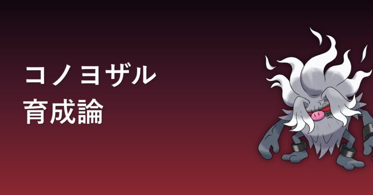 【ポケモンチャンピオンズ】コノヨザルの育成論・おすすめ型を解説