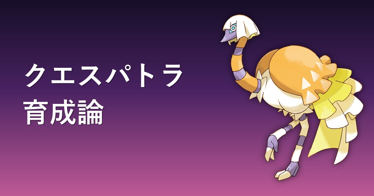 クエスパトラの育成論アイキャッチ画像