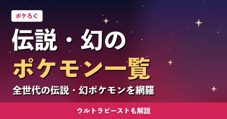 伝説・幻のポケモン一覧｜全世代まとめ