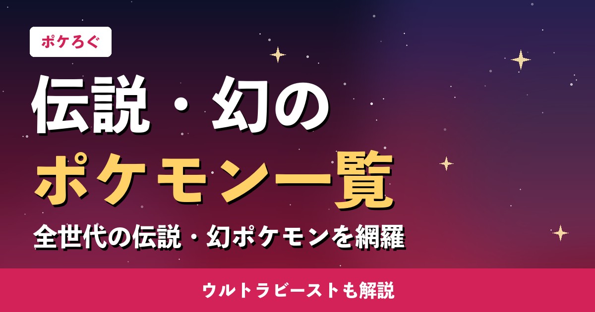 伝説・幻のポケモン一覧