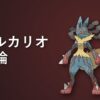 メガルカリオ