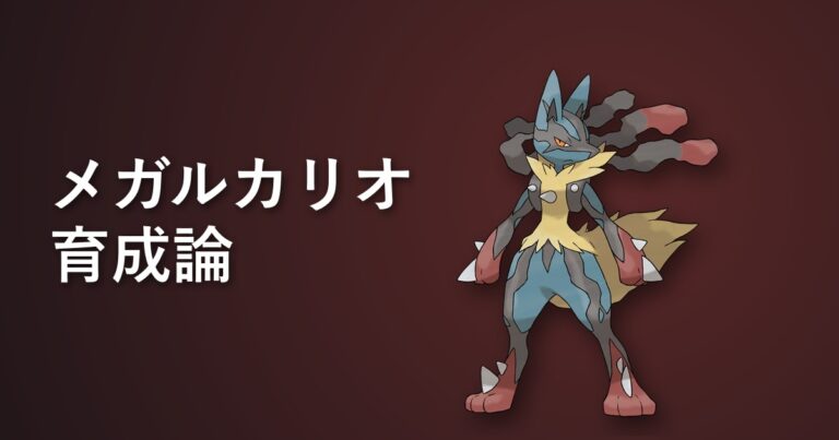 【ポケモンチャンピオンズ】メガルカリオの育成論・おすすめ型を解説