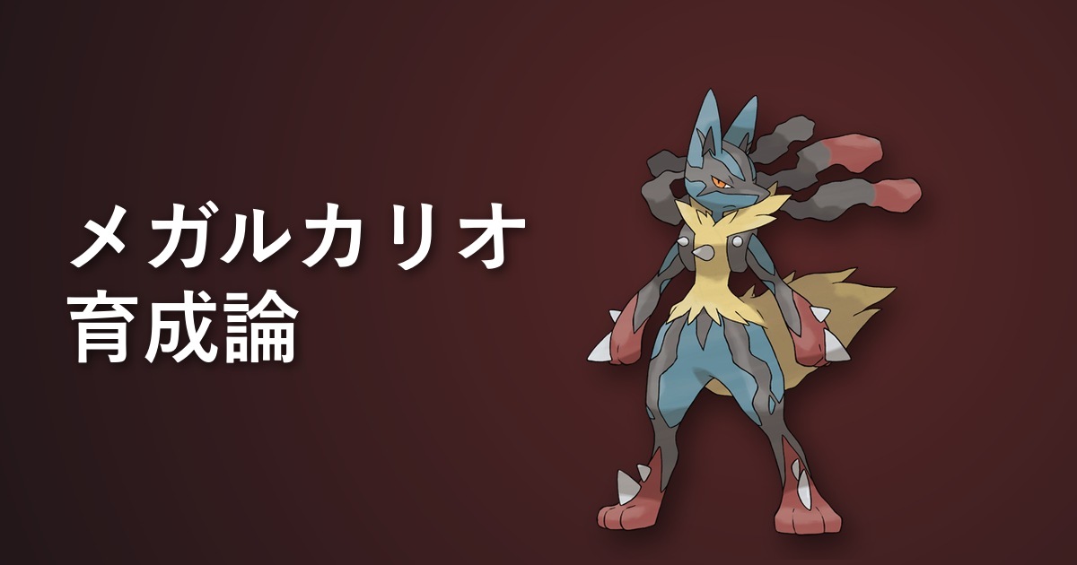 メガルカリオ