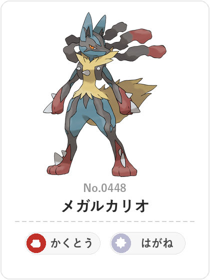 メガルカリオ（かくとう・はがねタイプ）