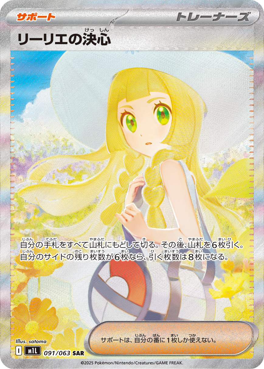 リーリエの決心(SAR) 091/063 メガブレイブ