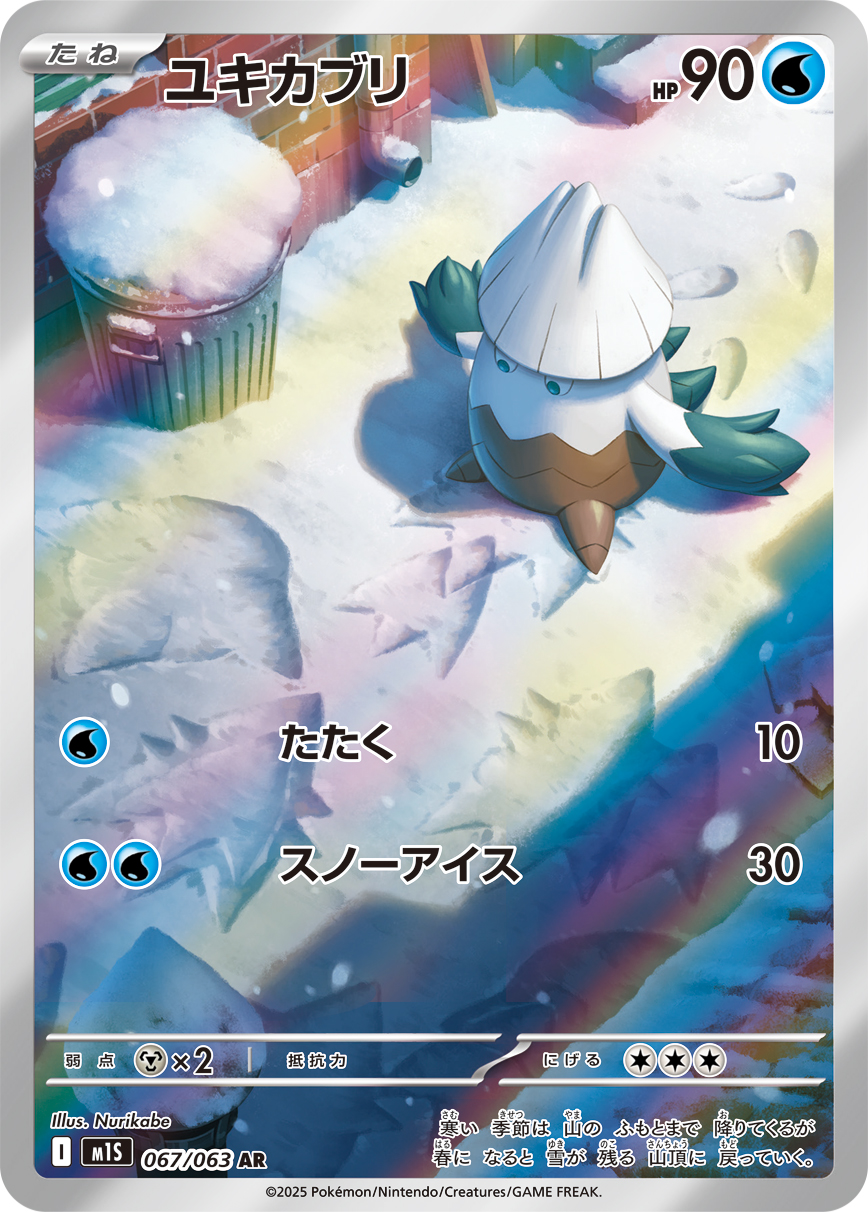 ユキカブリ(AR) メガシンフォニア