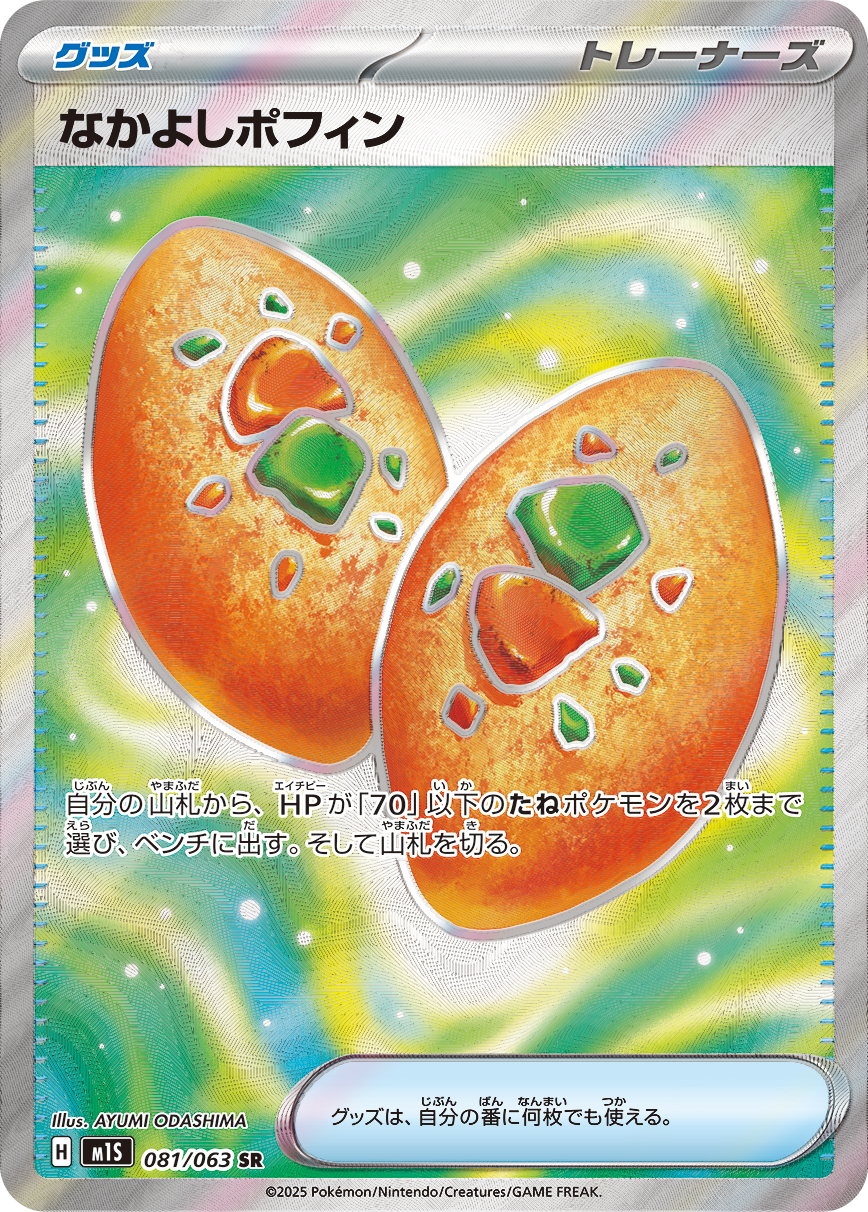 なかよしポフィン(SR) メガシンフォニア