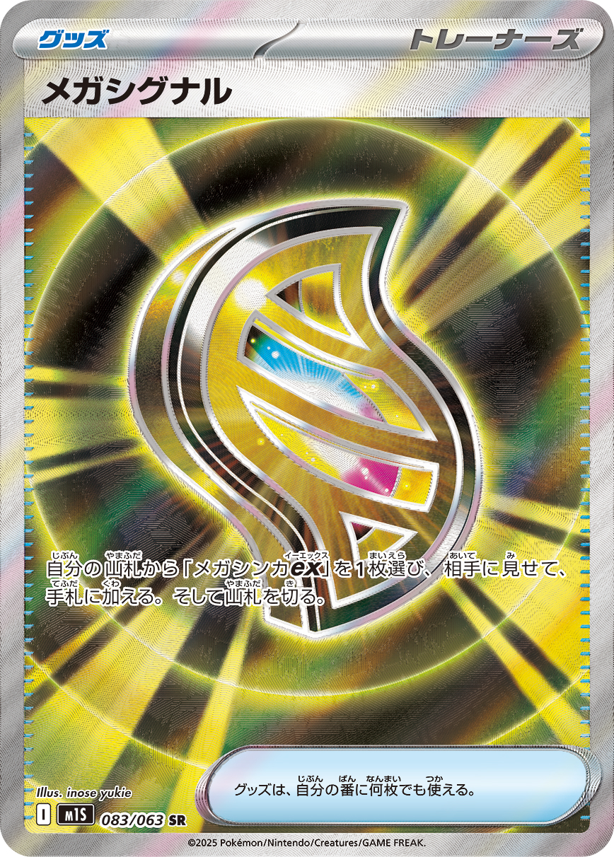 メガシグナル(SR) メガシンフォニア