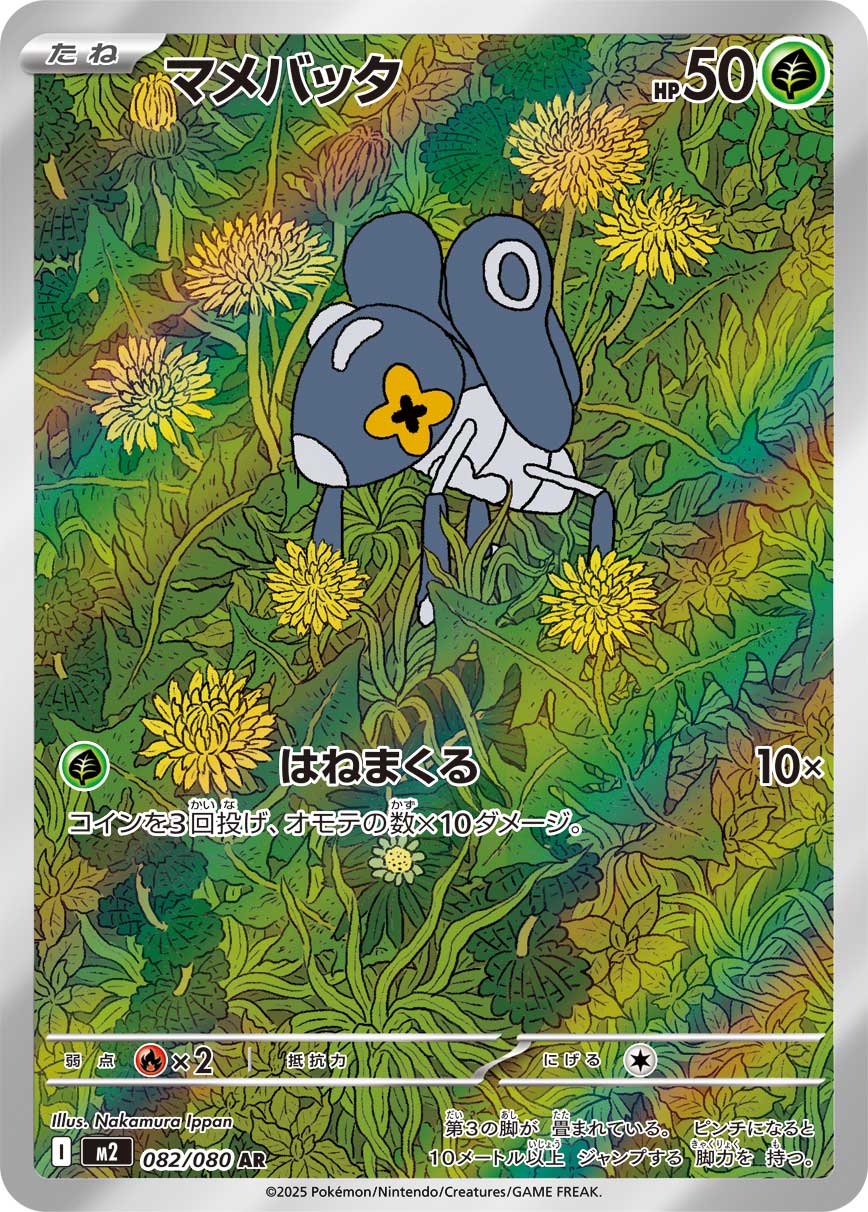マメバッタ(AR) インフェルノX