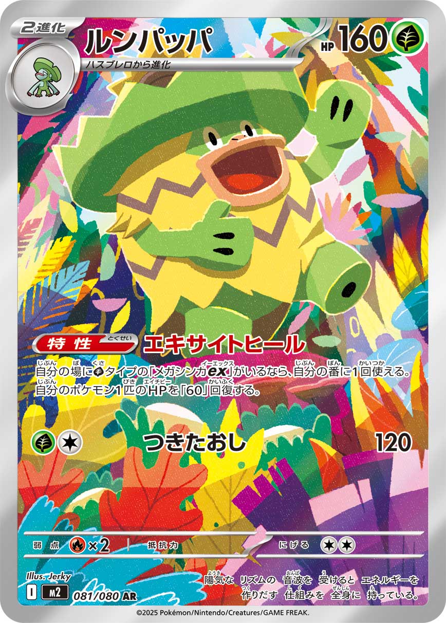 ルンパッパ(AR) インフェルノX