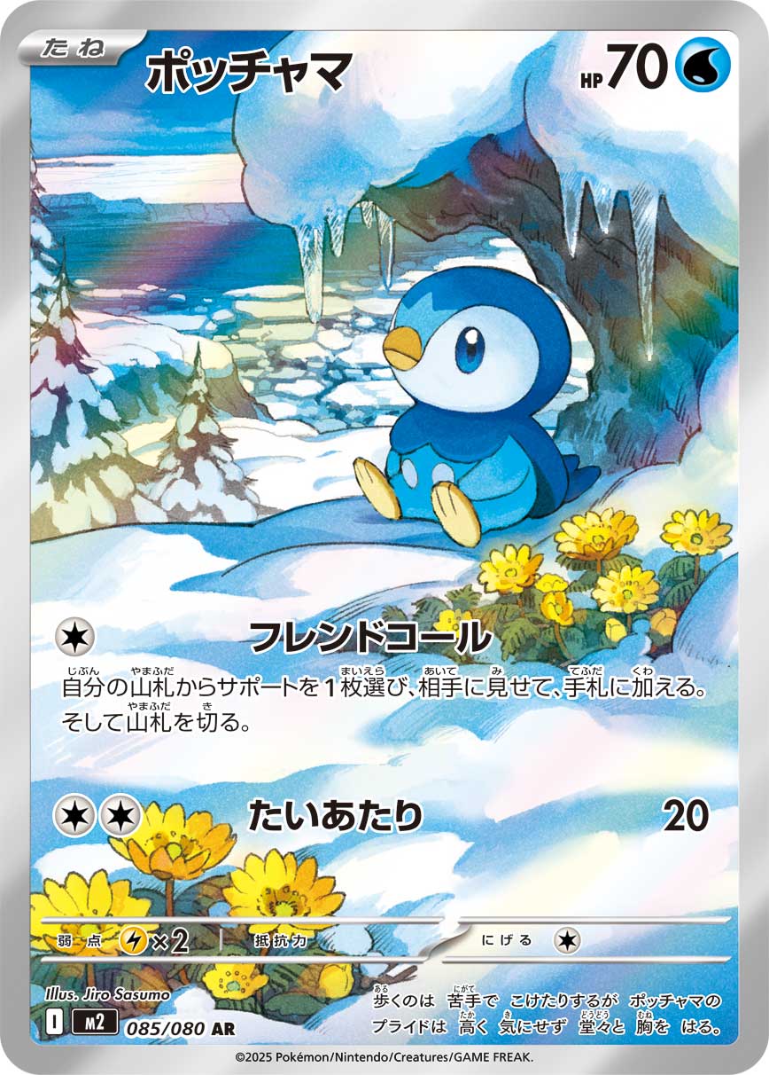 ポッチャマ(AR) インフェルノX