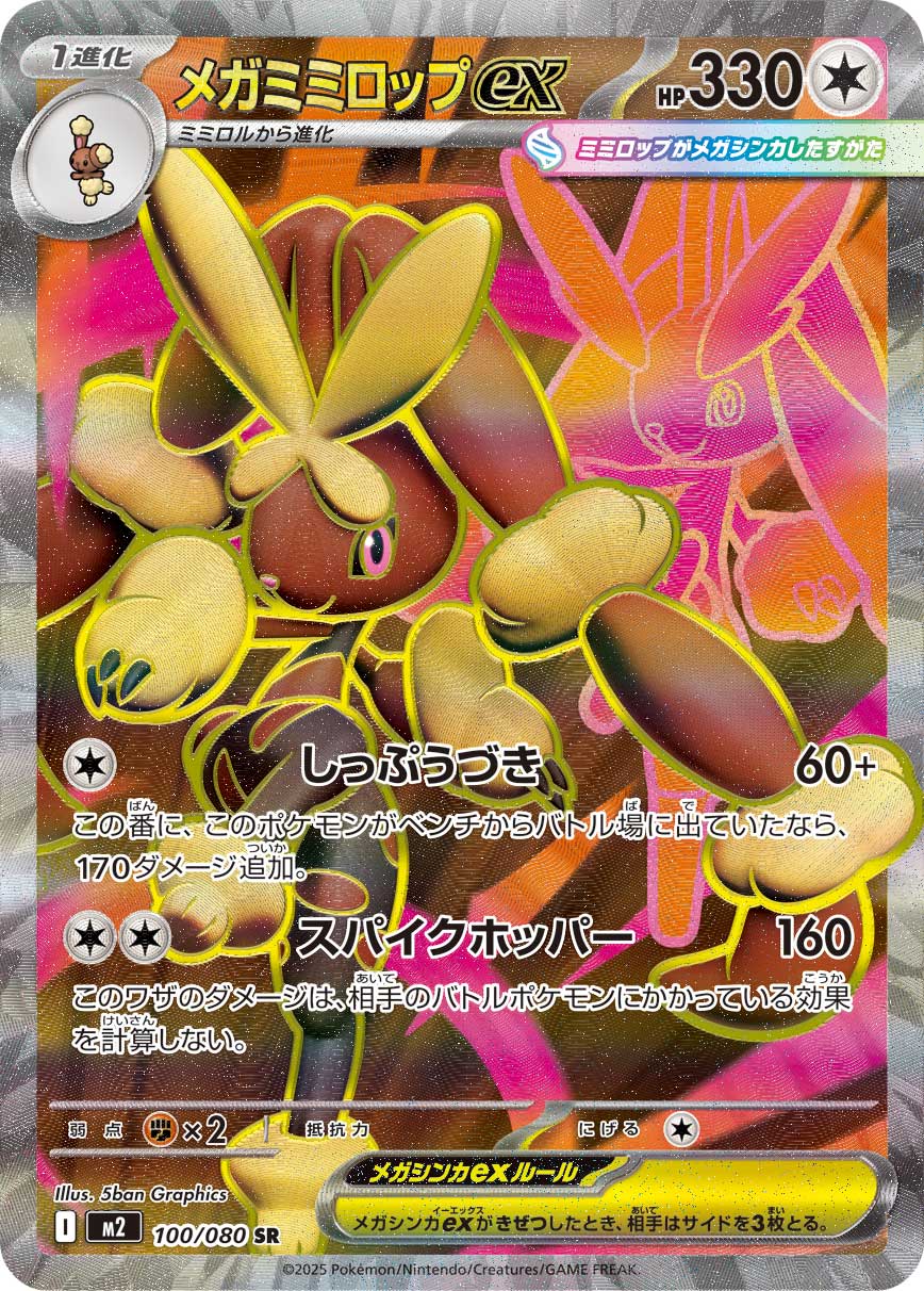 メガミミロップex(SR) インフェルノX