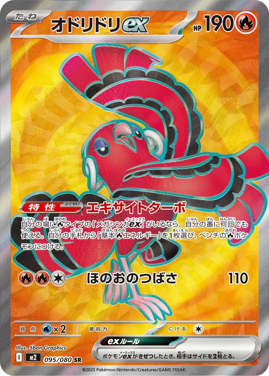 オドリドリex(SR) インフェルノX