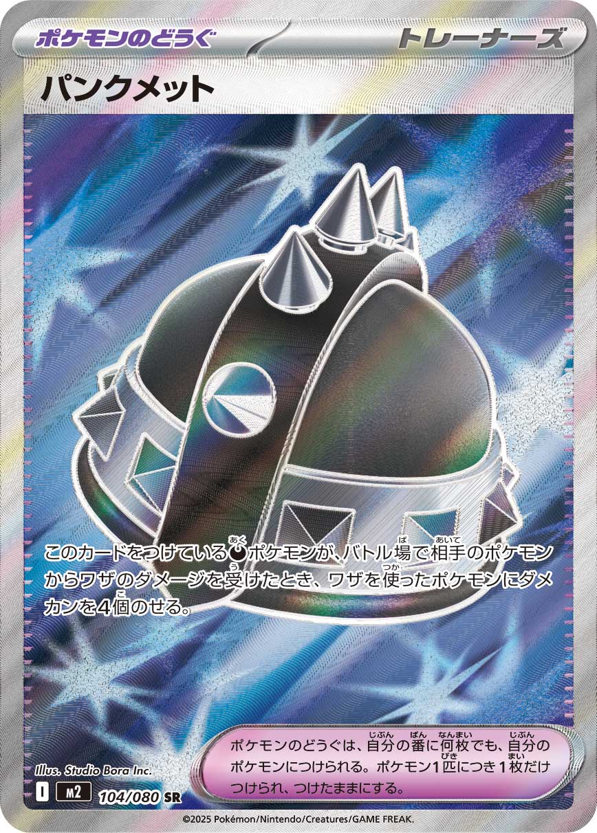 パンクメット(SR) インフェルノX