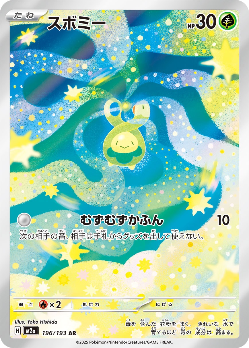 スボミー(AR)