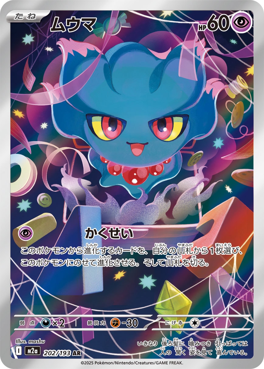 ムウマ(AR)