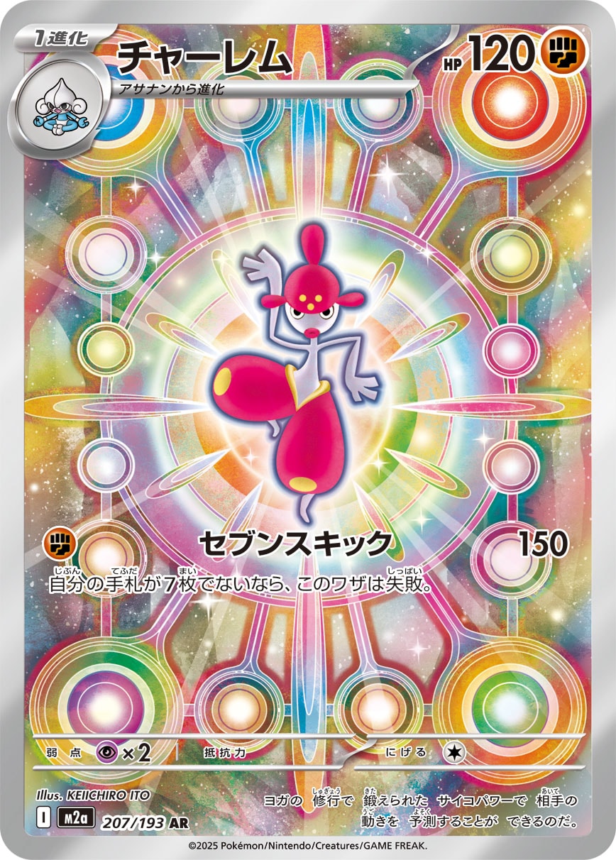 チャーレム(AR)
