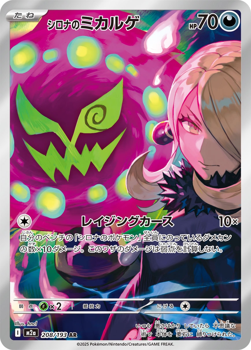 シロナのミカルゲ(AR)