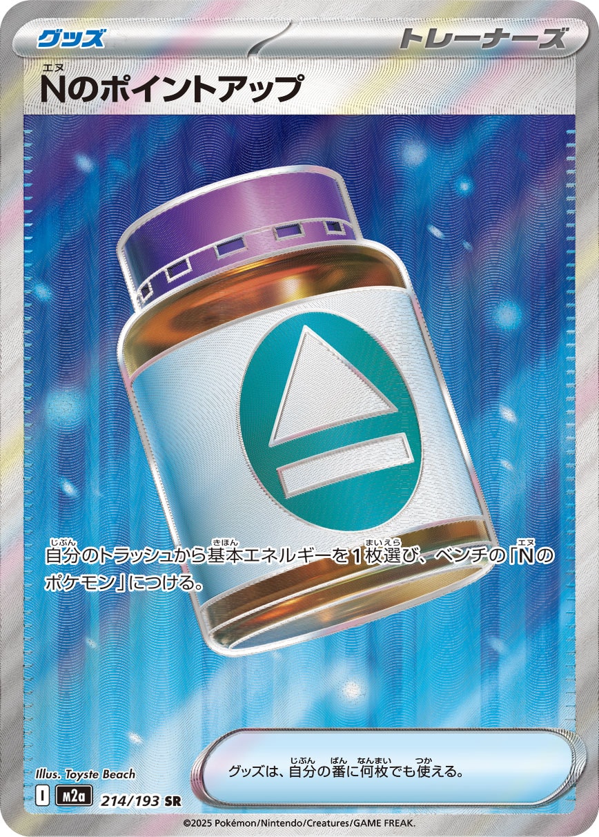 Nのポイントアップ(SR)