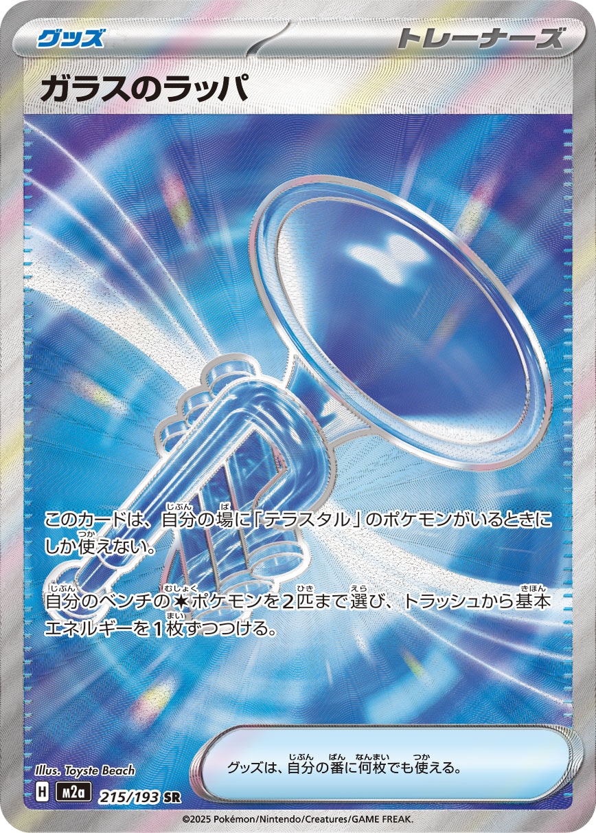 ガラスのラッパ(SR)