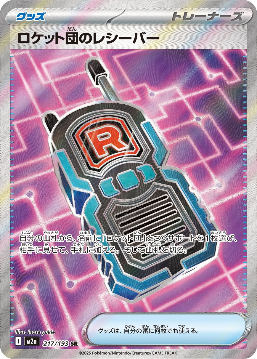 ロケット団のレシーバー(SR)