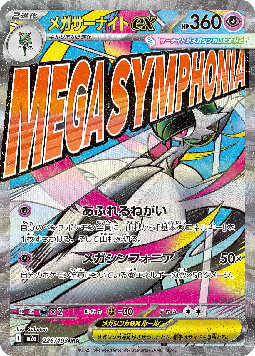 メガサーナイトex(MA)