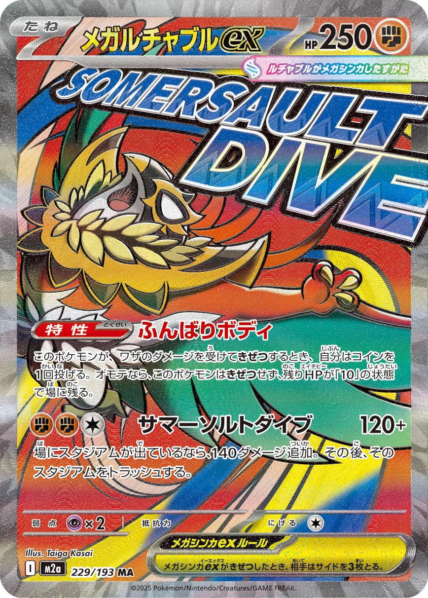 メガルチャブルex(MA)