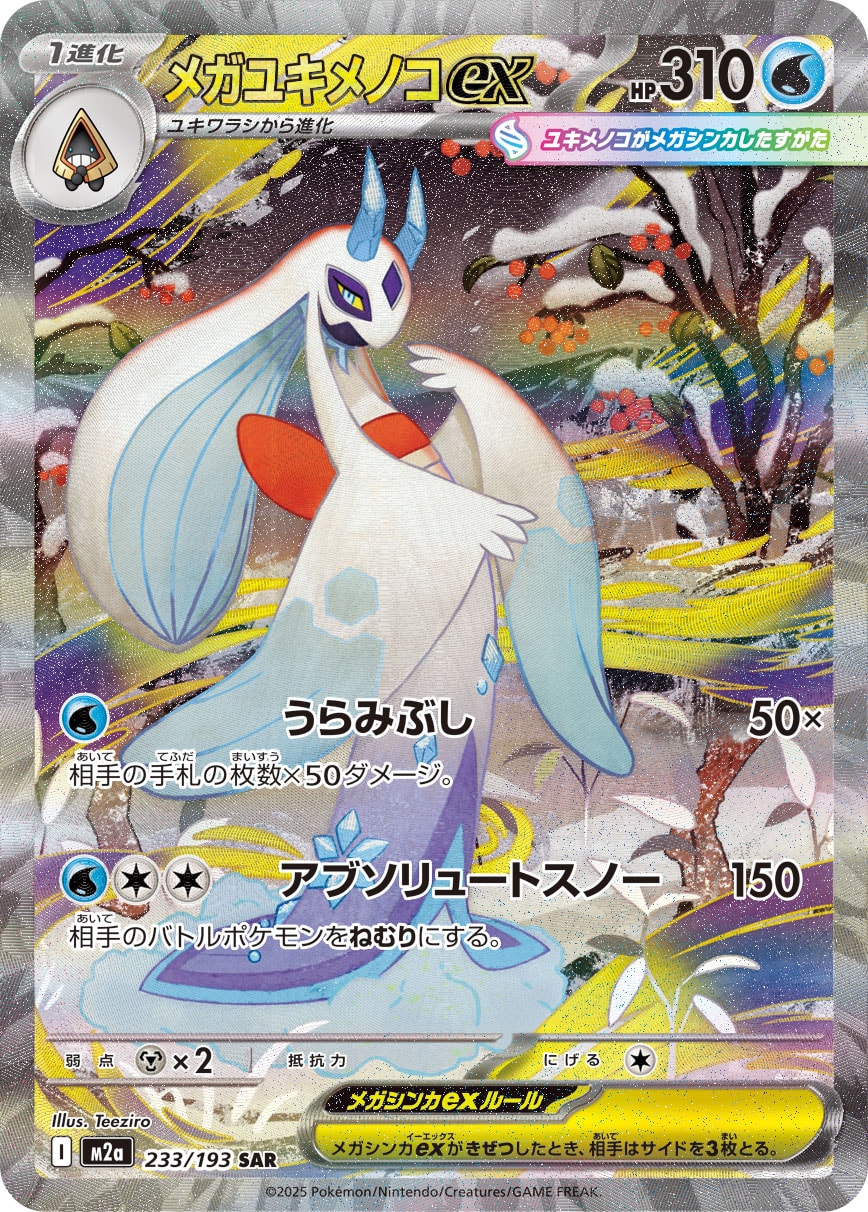 メガユキメノコex(SAR)