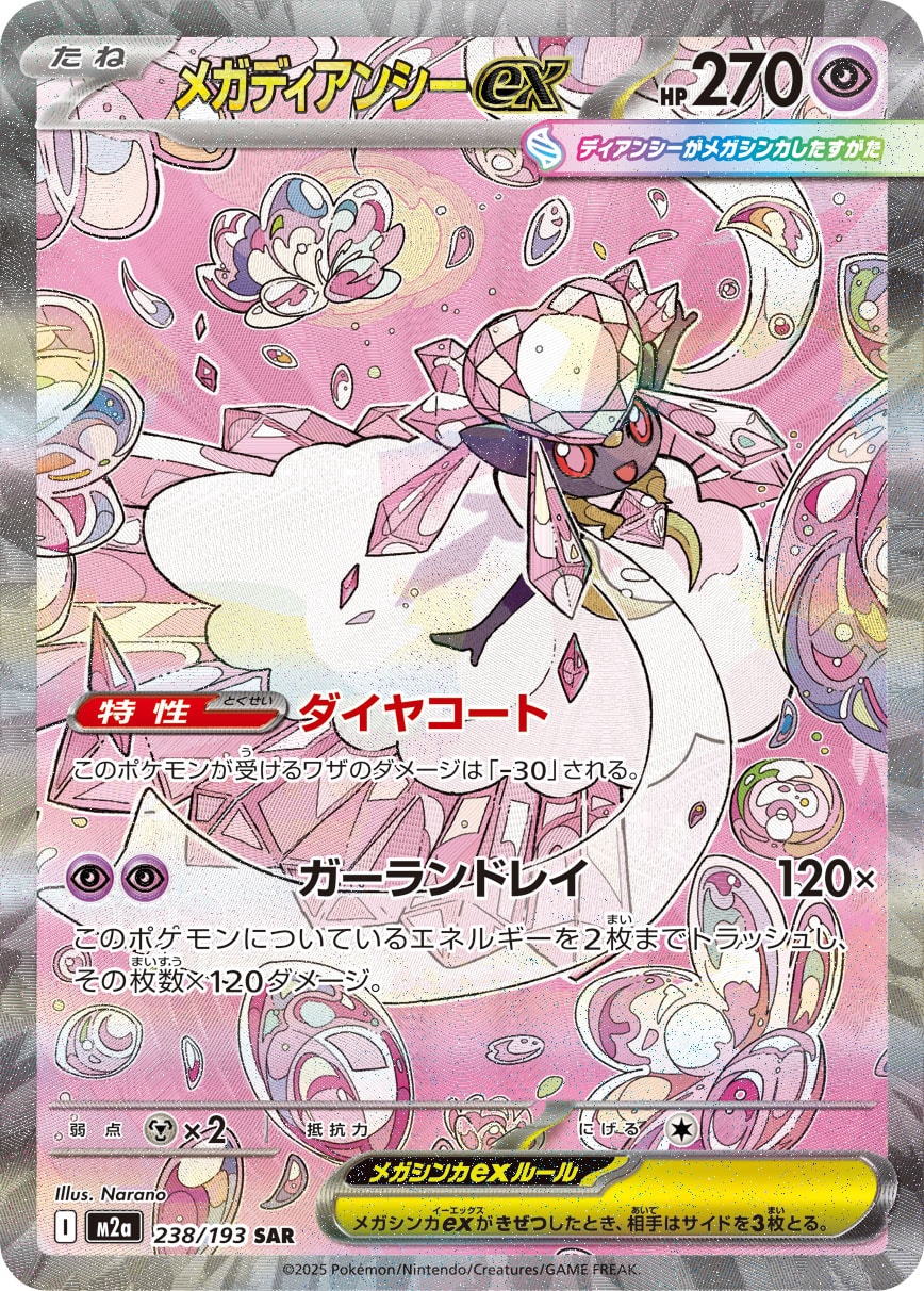 メガディアンシーex(SAR)