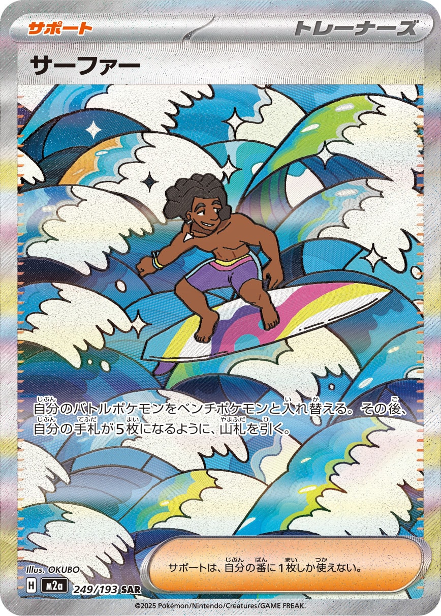 サーファー(SAR)