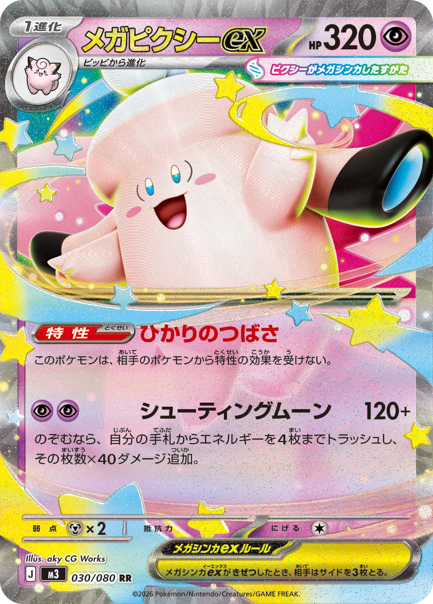 メガピクシーex RR カード画像