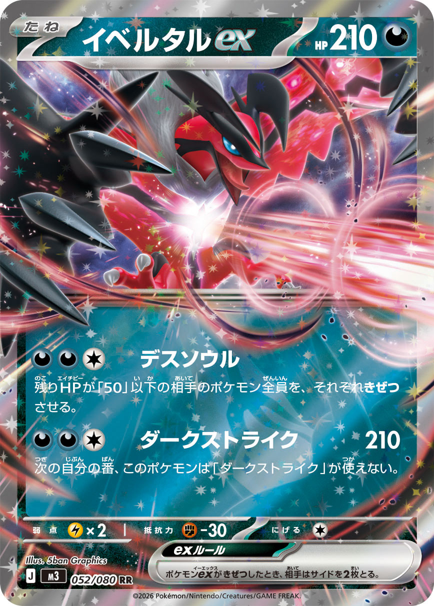 イベルタルex RR カード画像