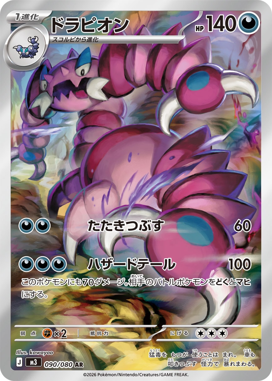 ドラピオン AR カード画像