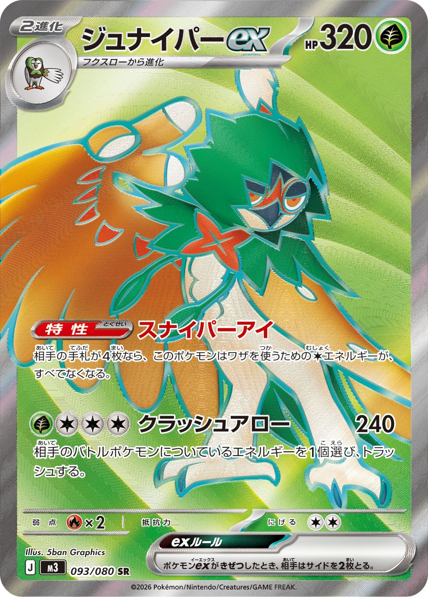 ジュナイパーex SR カード画像