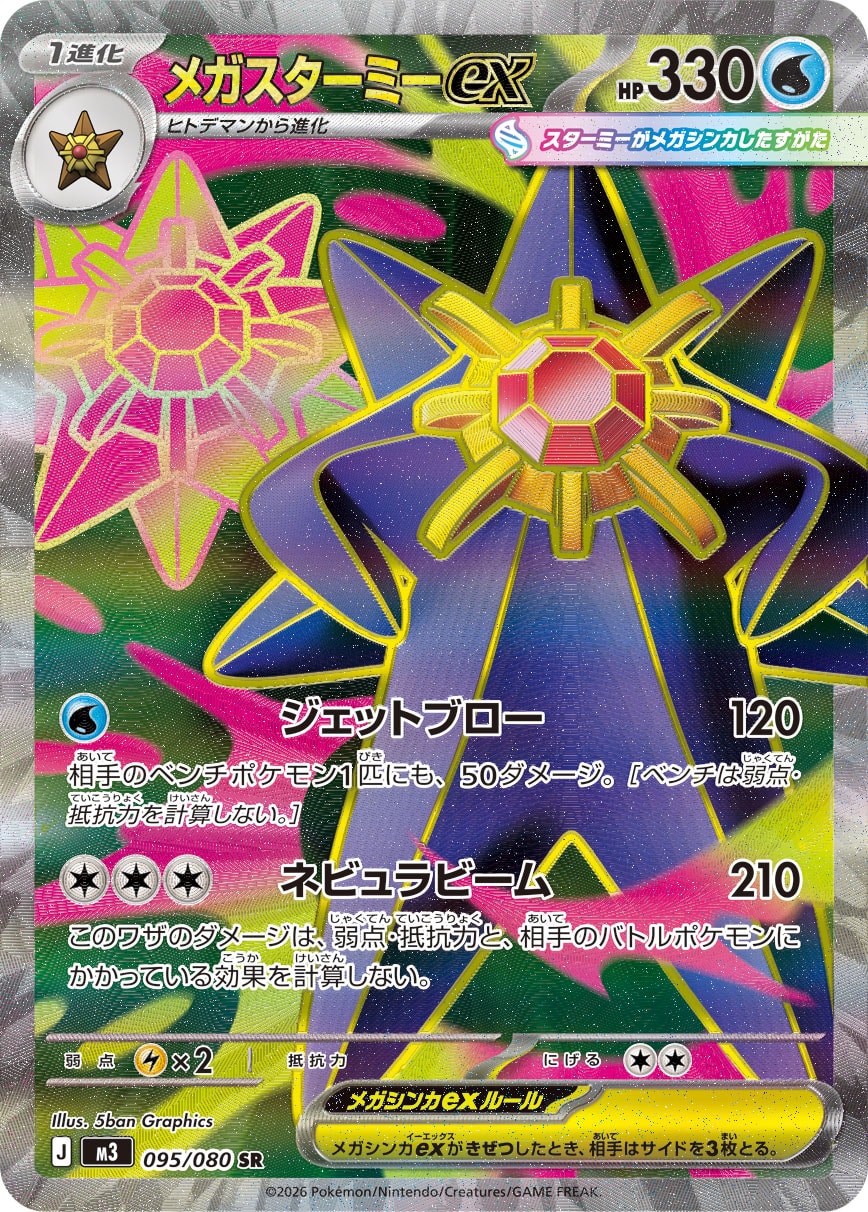 メガスターミーex SR カード画像