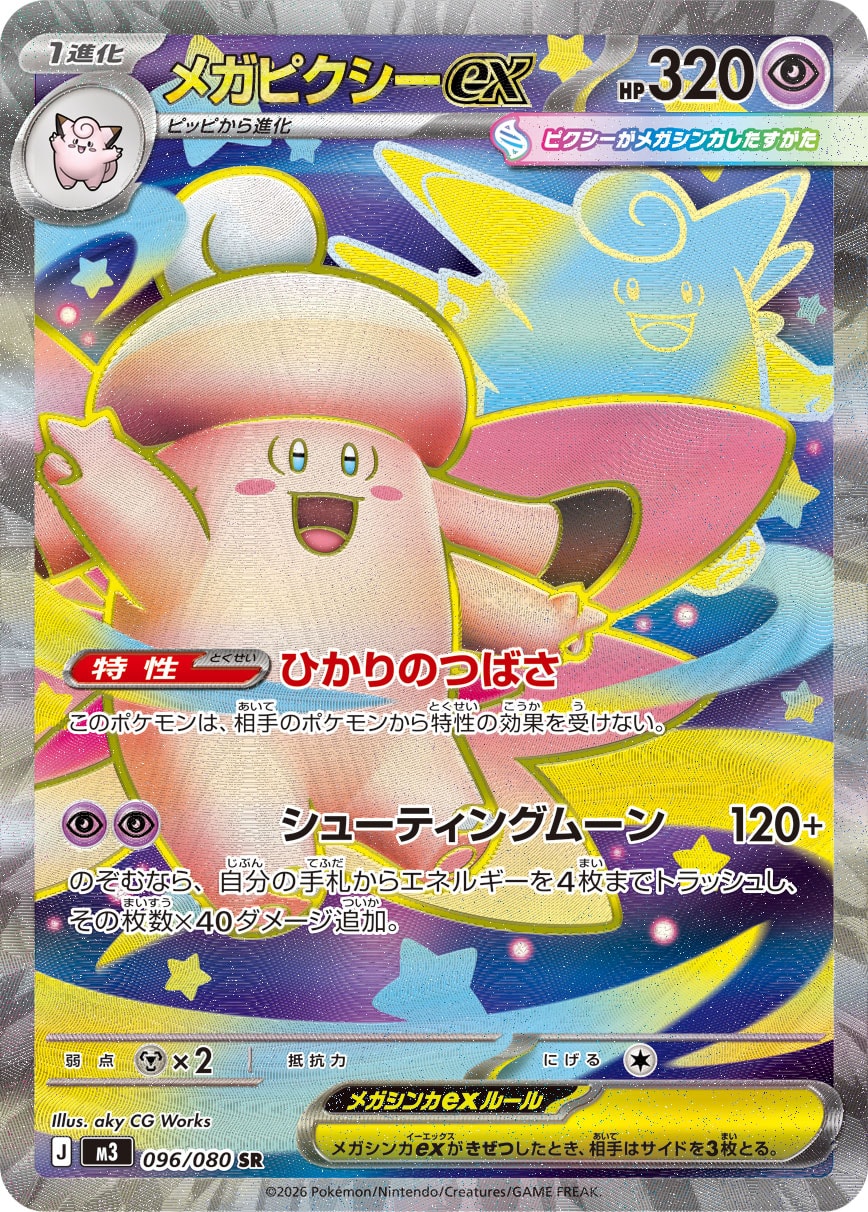 メガピクシーex SR カード画像