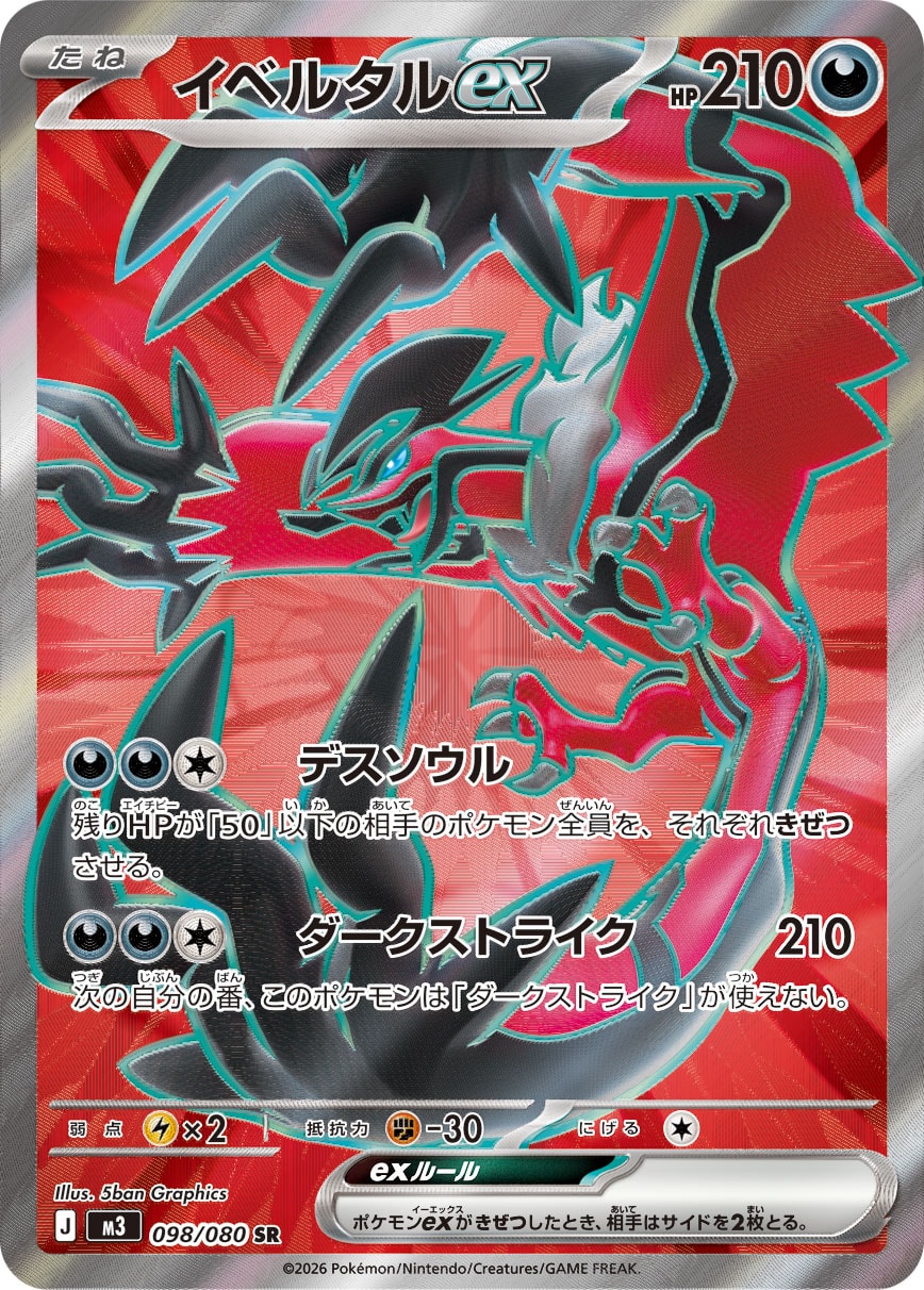 イベルタルex SR カード画像